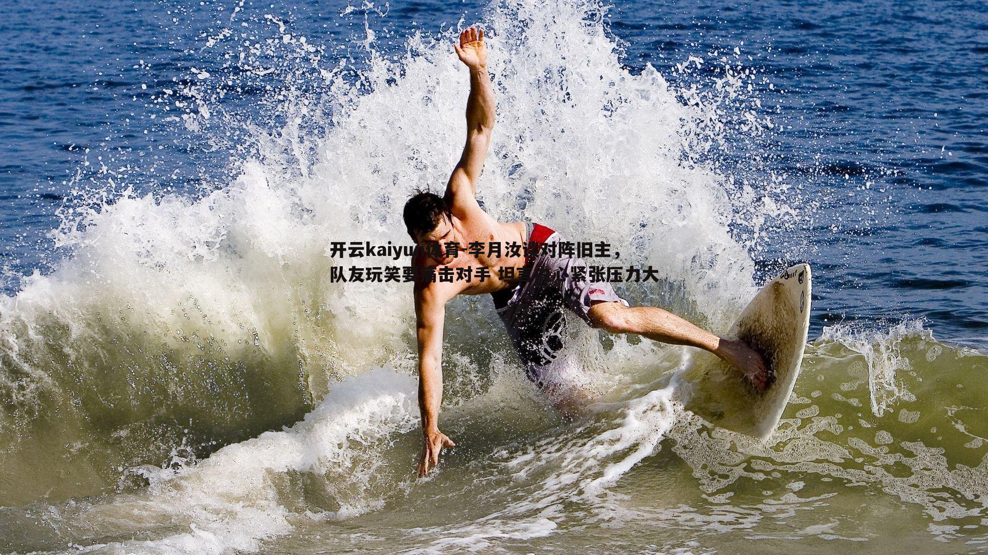 李月汝谈对阵旧主，队友玩笑要痛击对手 坦言内心紧张压力大