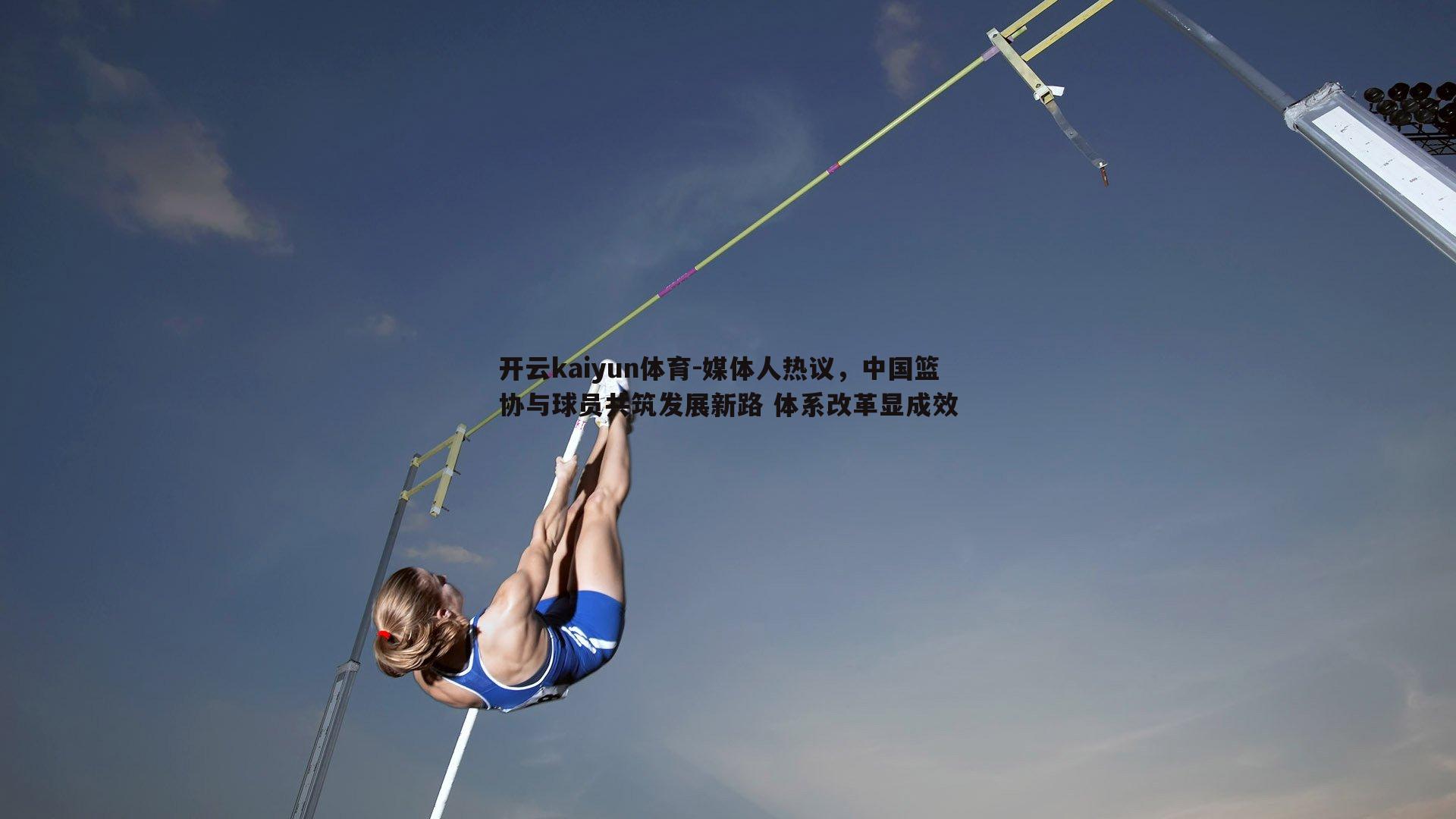 媒体人热议，中国篮协与球员共筑发展新路 体系改革显成效