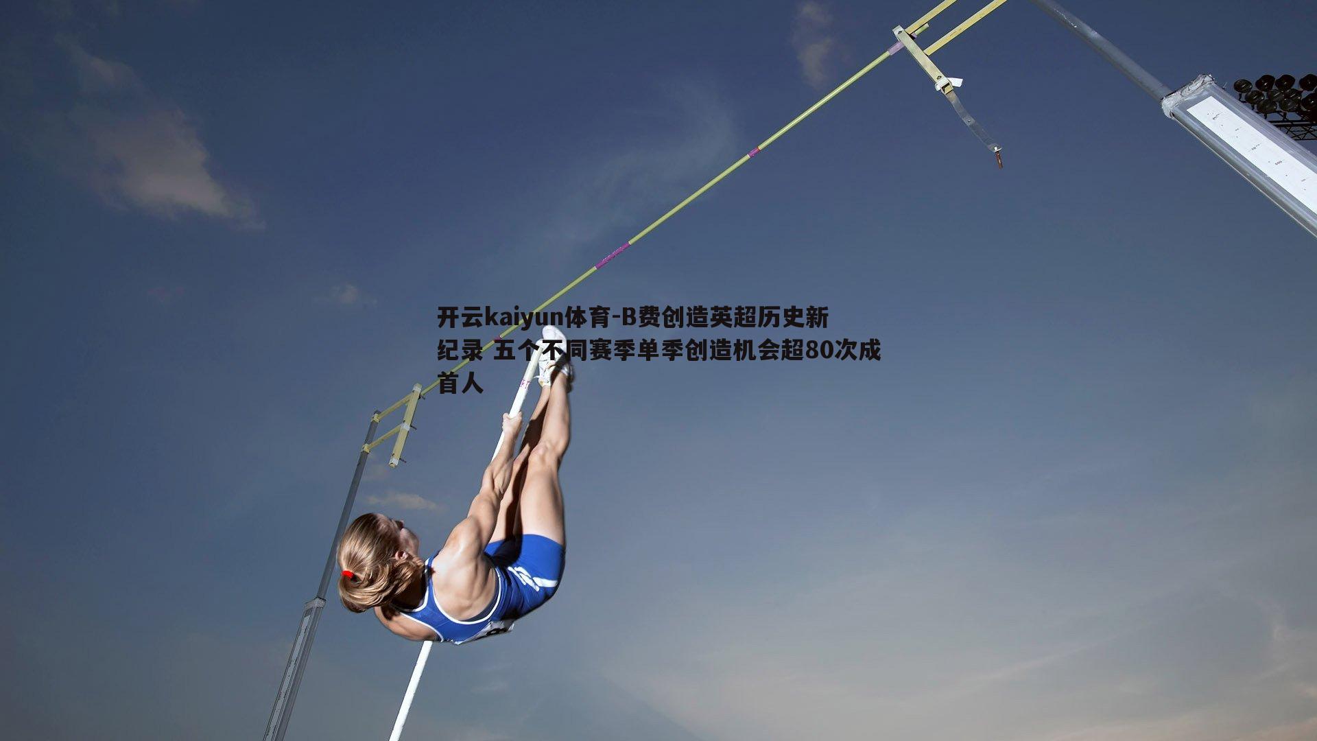B费创造英超历史新纪录 五个不同赛季单季创造机会超80次成首人