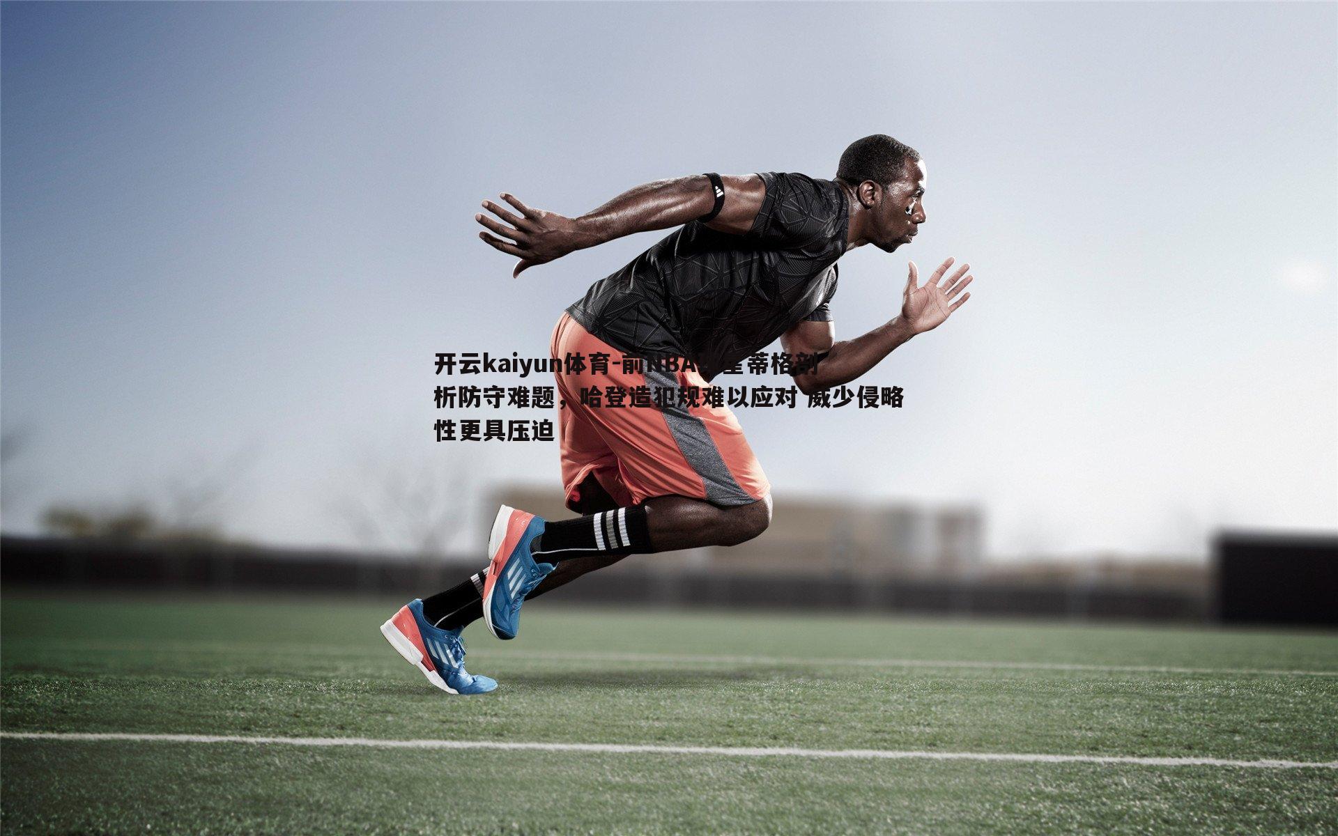 前NBA球星蒂格剖析防守难题，哈登造犯规难以应对 威少侵略性更具压迫