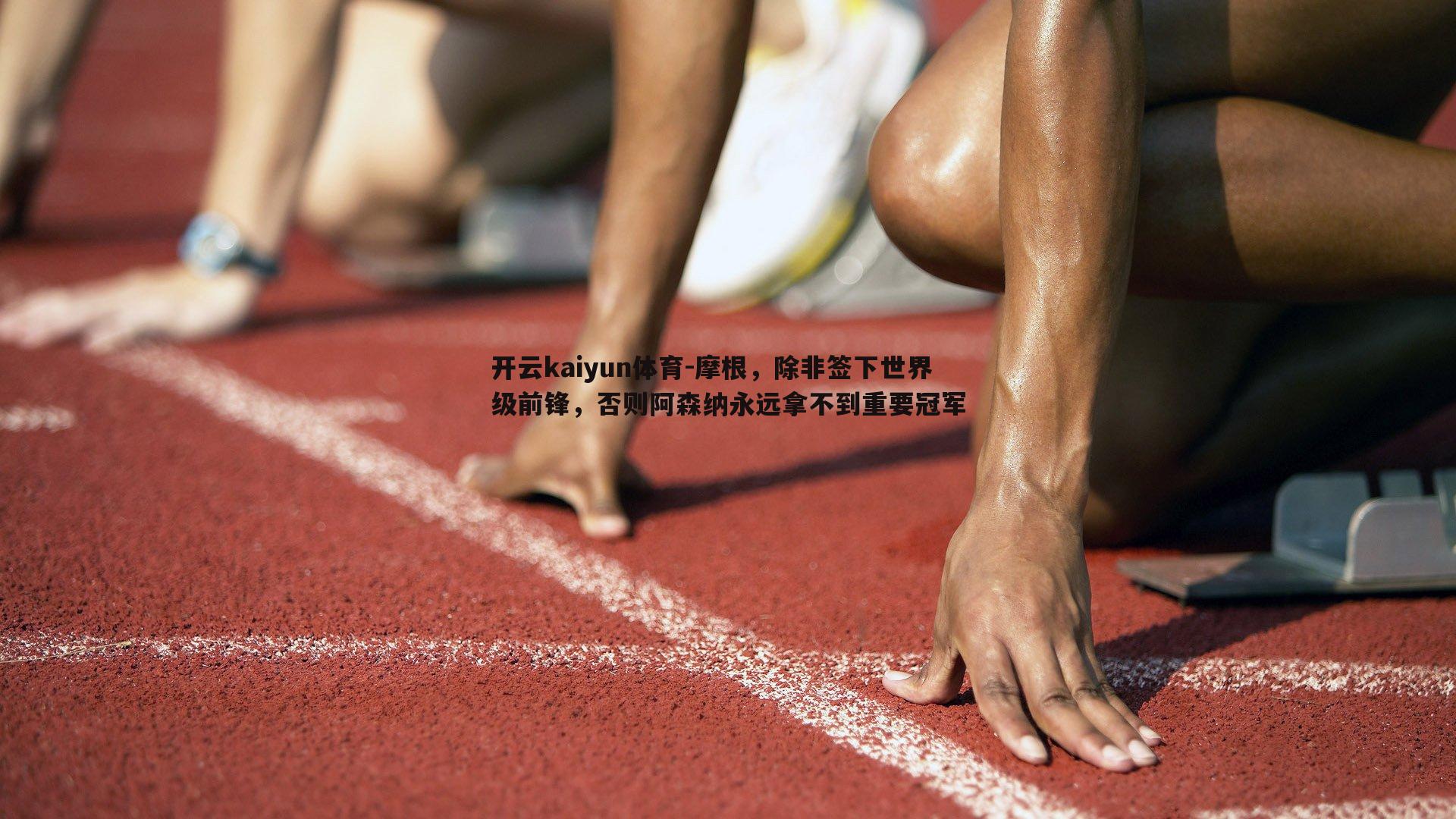 摩根，除非签下世界级前锋，否则阿森纳永远拿不到重要冠军
