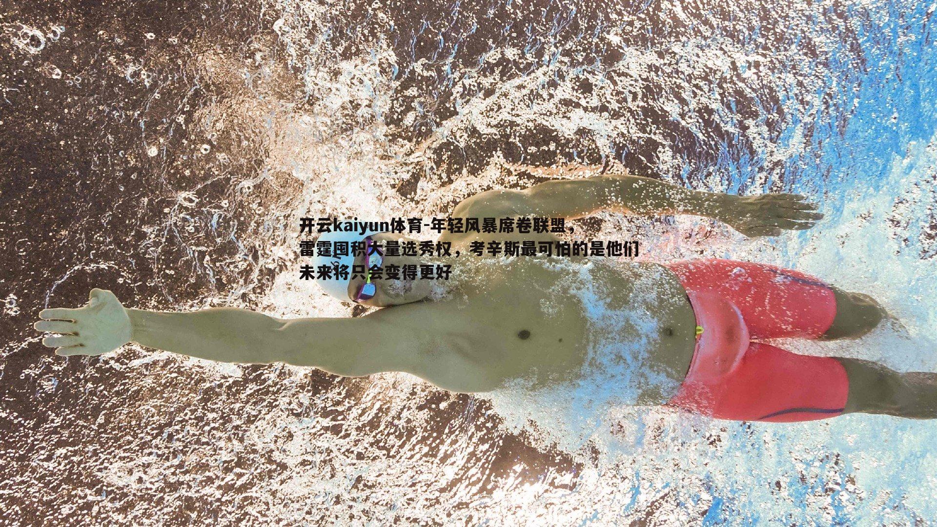 年轻风暴席卷联盟，雷霆囤积大量选秀权，考辛斯最可怕的是他们未来将只会变得更好
