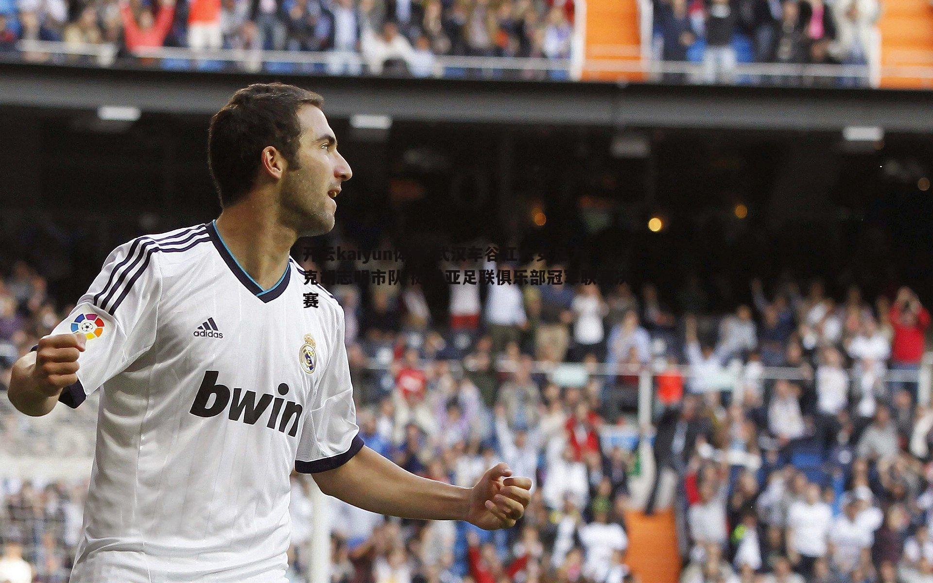 武汉车谷江大女足力克胡志明市队 挺进亚足联俱乐部冠军联赛决赛