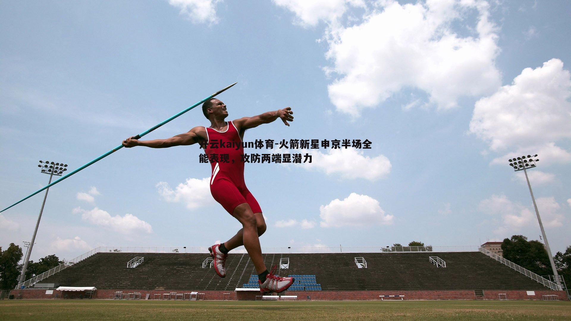 火箭新星申京半场全能表现,攻防两端显潜力