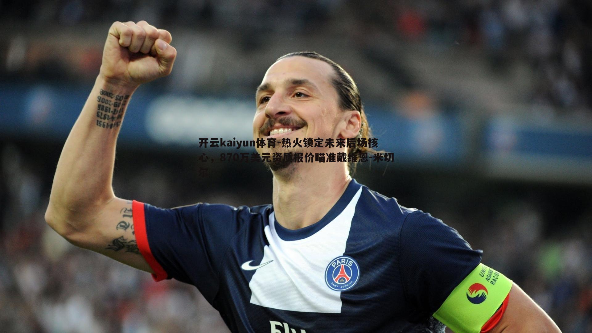 热火锁定未来后场核心，870万美元资质报价瞄准戴维恩-米切尔