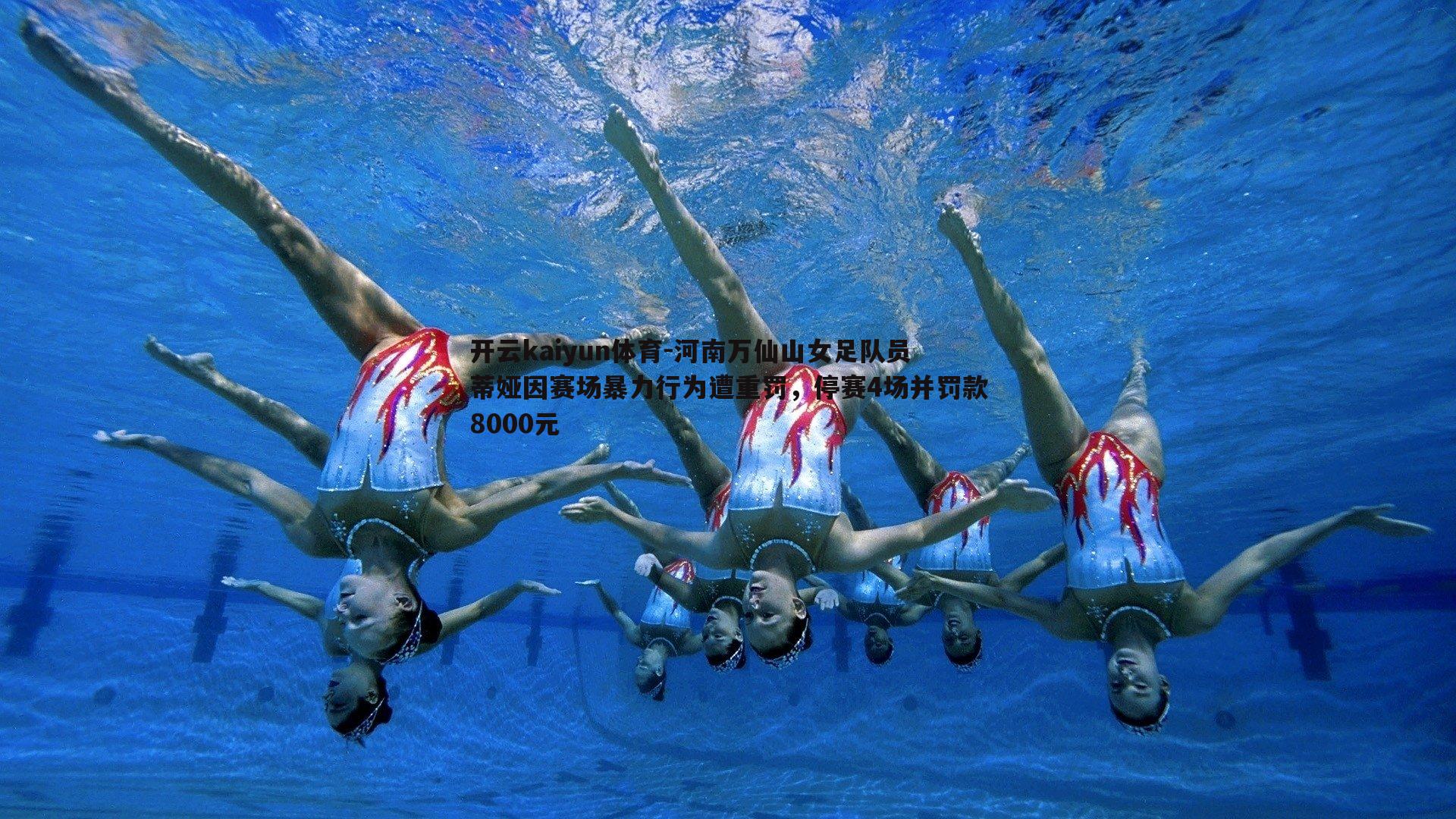 河南万仙山女足队员蒂娅因赛场暴力行为遭重罚，停赛4场并罚款8000元