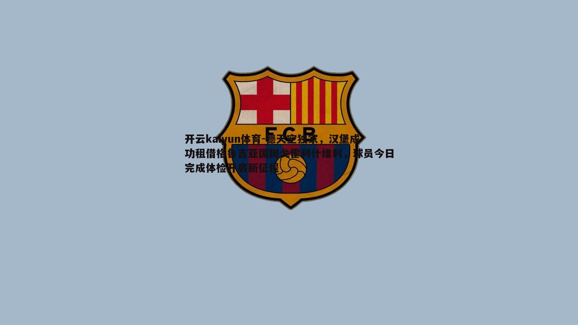 德天空独家，汉堡成功租借格鲁吉亚国脚戈霍利什维利，球员今日完成体检开启新征程