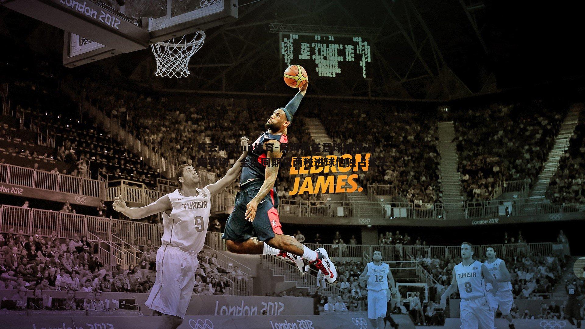 詹姆斯任意球神技闪耀赛场,全队同期仅两粒进球他独占鳌头