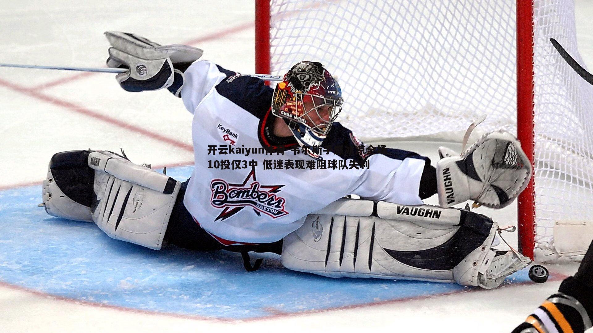 韦尔斯手感冰凉全场10投仅3中 低迷表现难阻球队失利