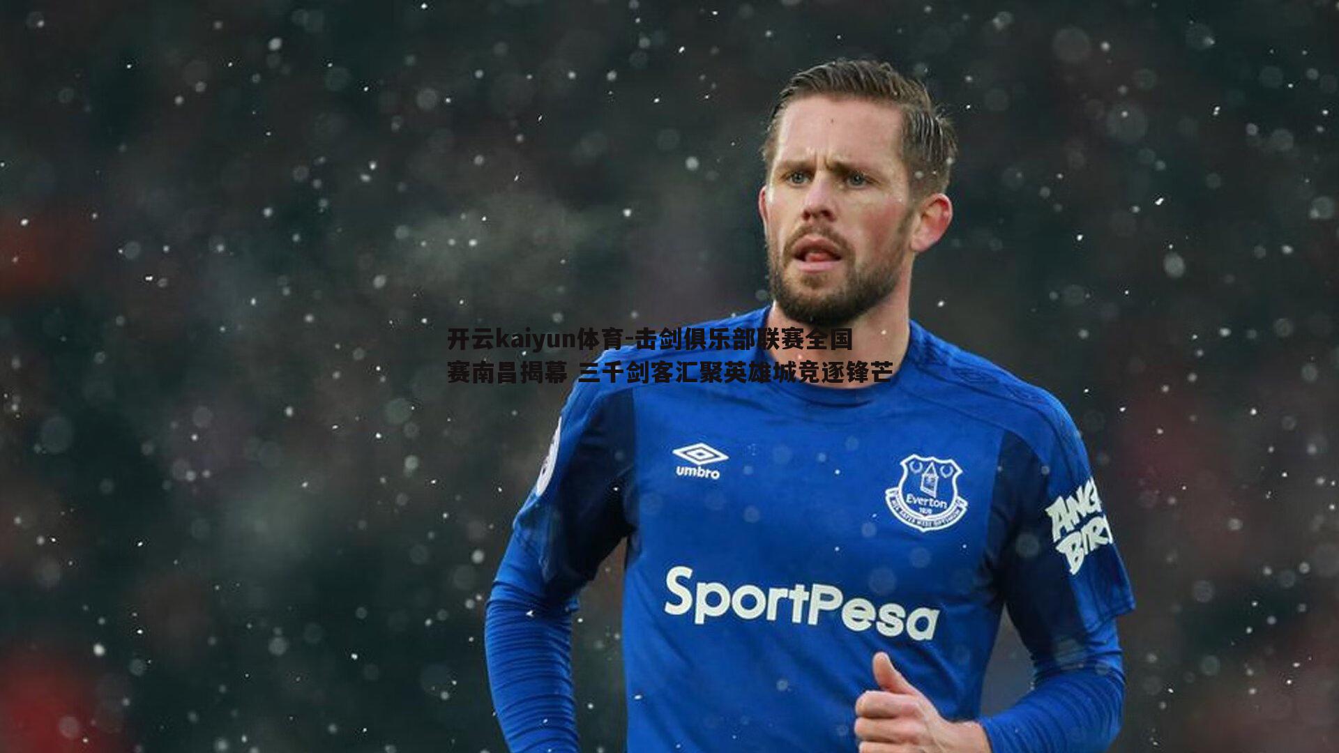 击剑俱乐部联赛全国赛南昌揭幕 三千剑客汇聚英雄城竞逐锋芒