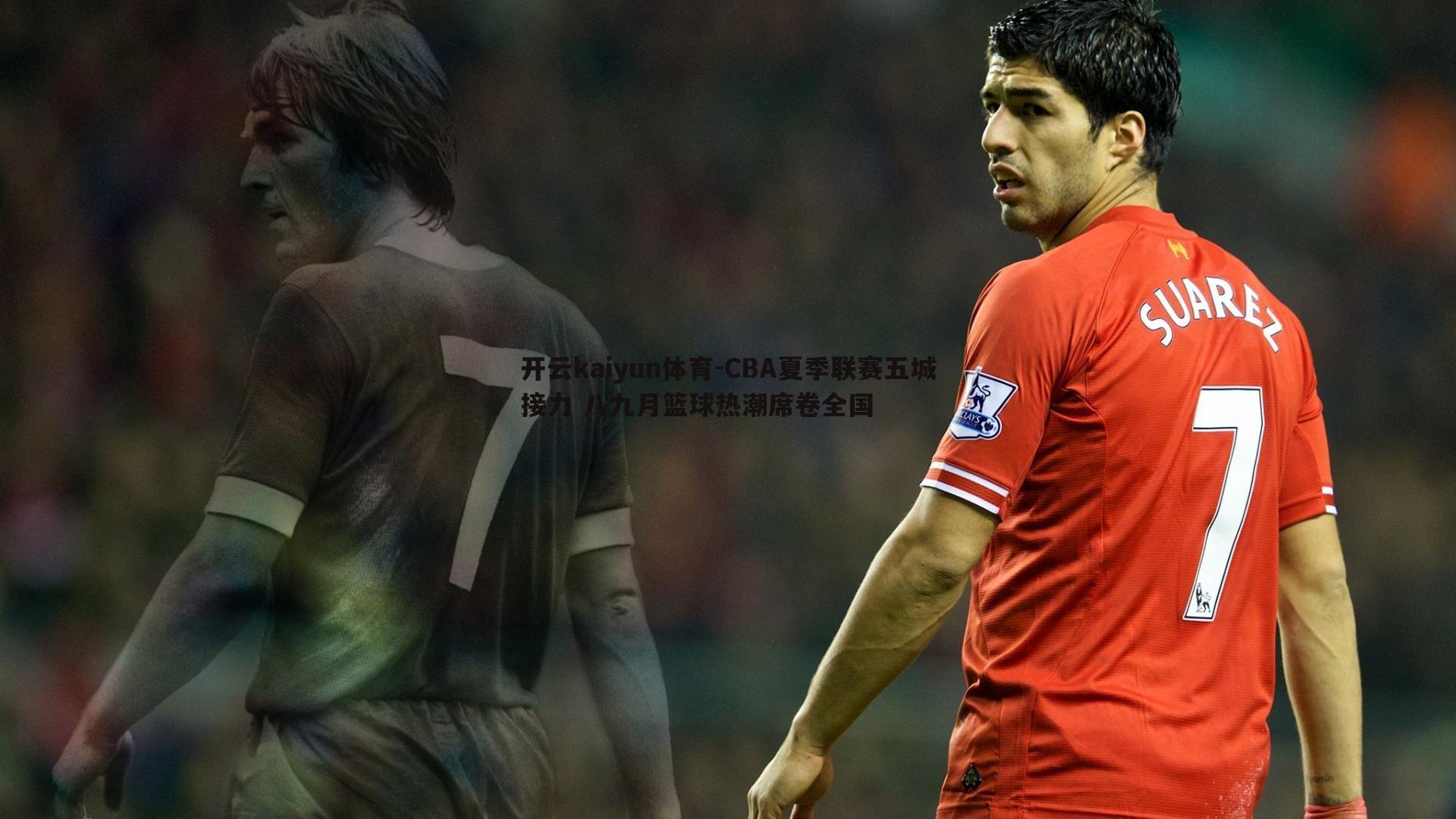 CBA夏季联赛五城接力 八九月篮球热潮席卷全国