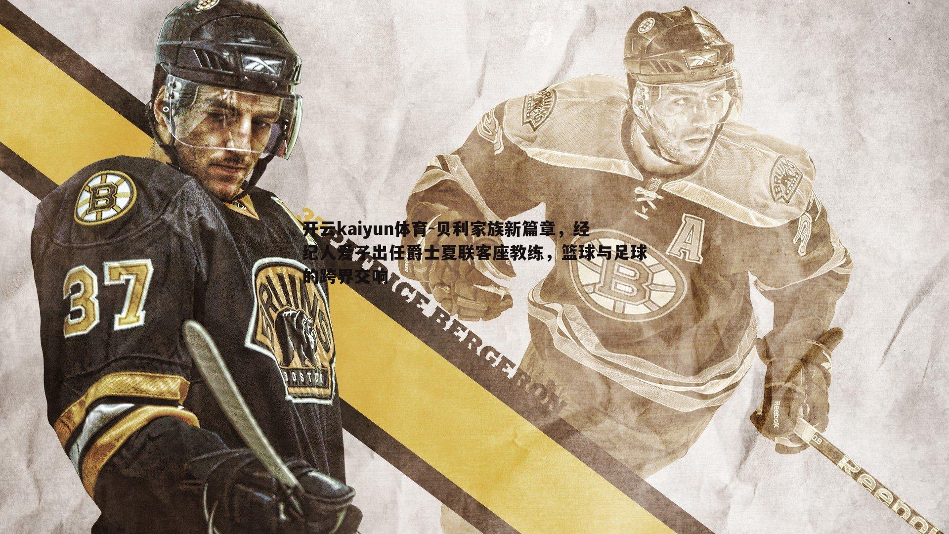 贝利家族新篇章，经纪人爱子出任爵士夏联客座教练，篮球与足球的跨界交响