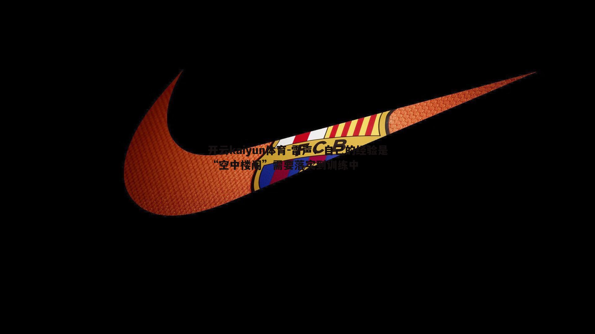 雷声:自己的经验是“空中楼阁”需要落实到训练中