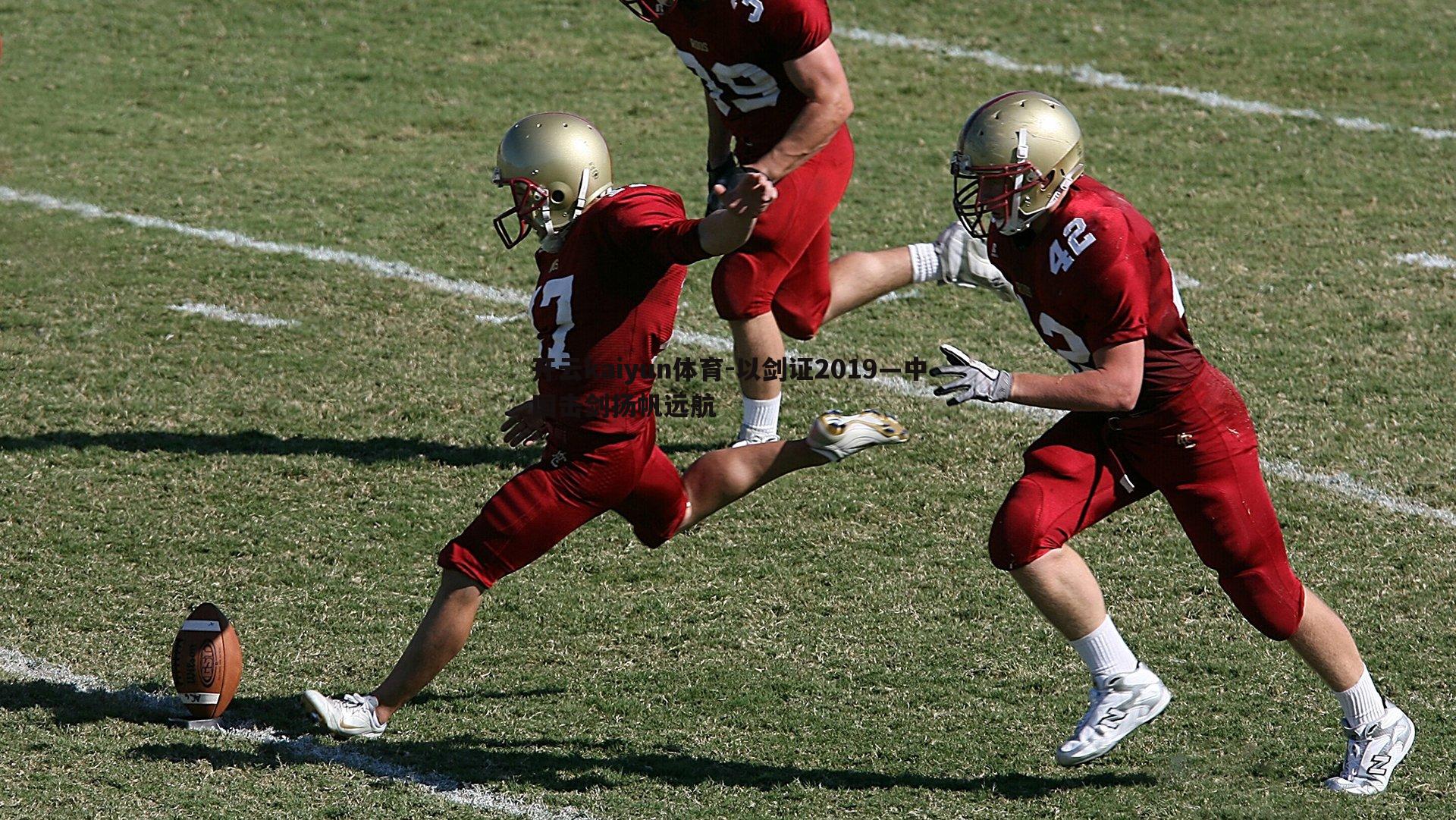 以剑证2019—中国击剑扬帆远航