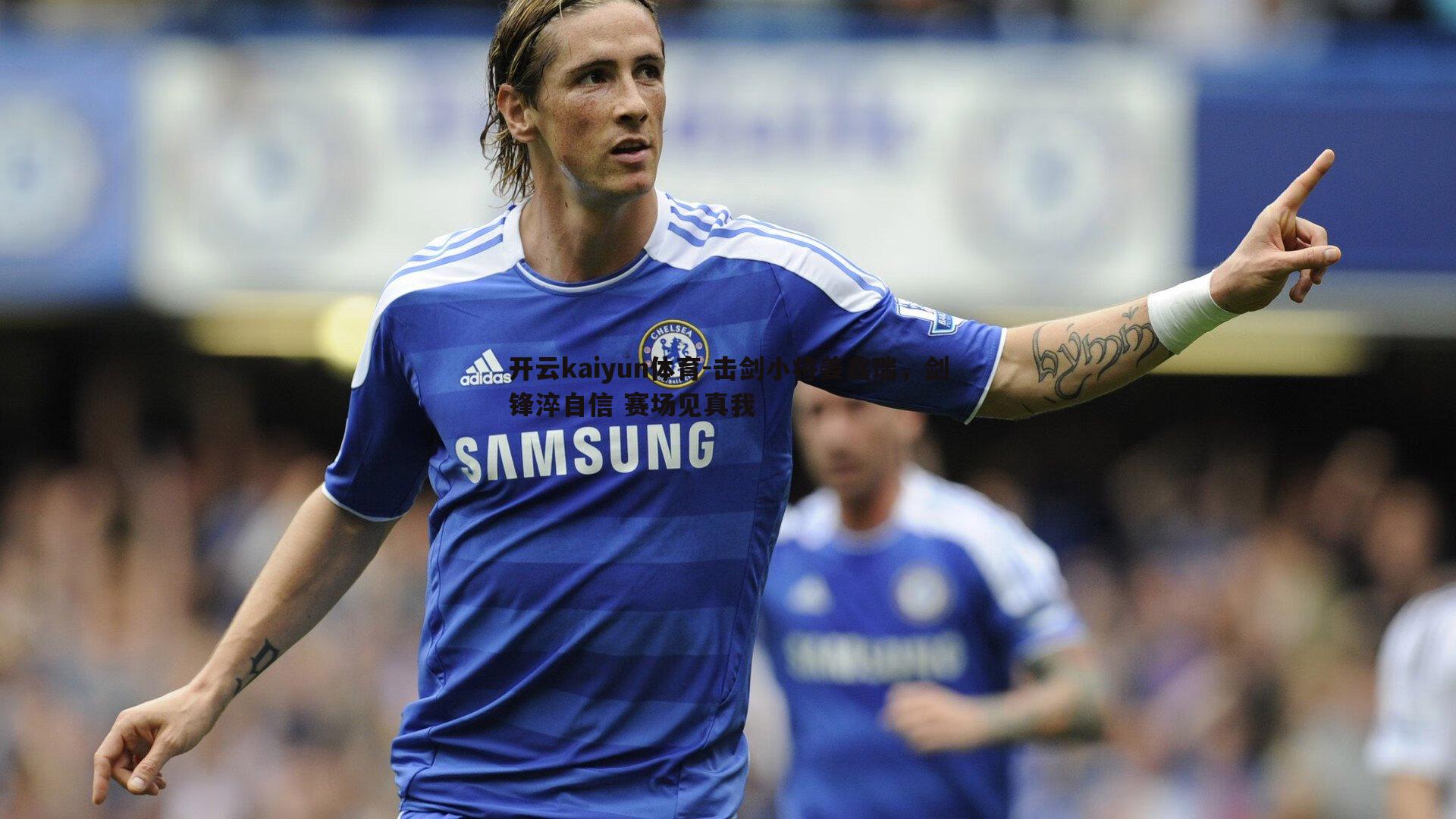 击剑小将姜鑫瑞,剑锋淬自信 赛场见真我