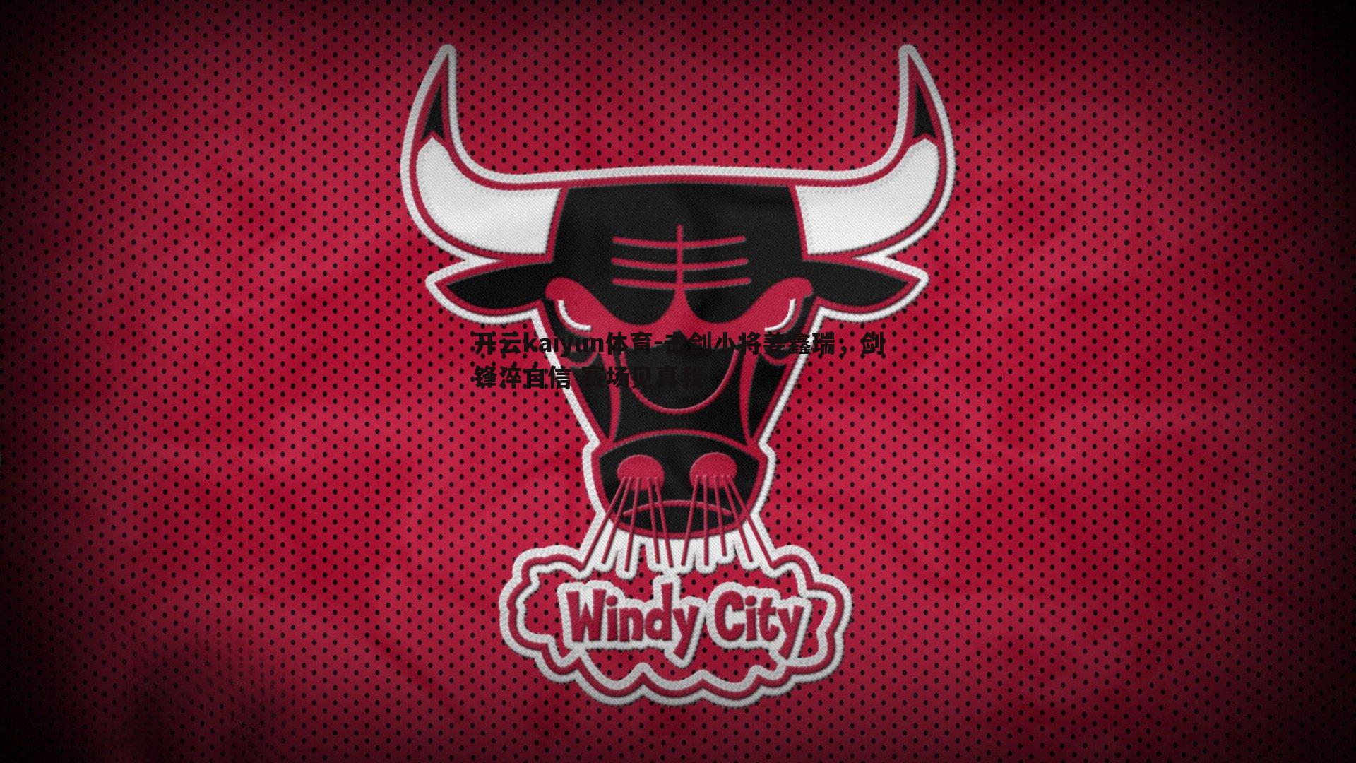 击剑小将姜鑫瑞,剑锋淬自信 赛场见真我