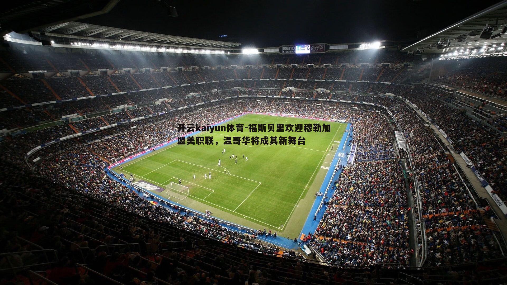 福斯贝里欢迎穆勒加盟美职联，温哥华将成其新舞台