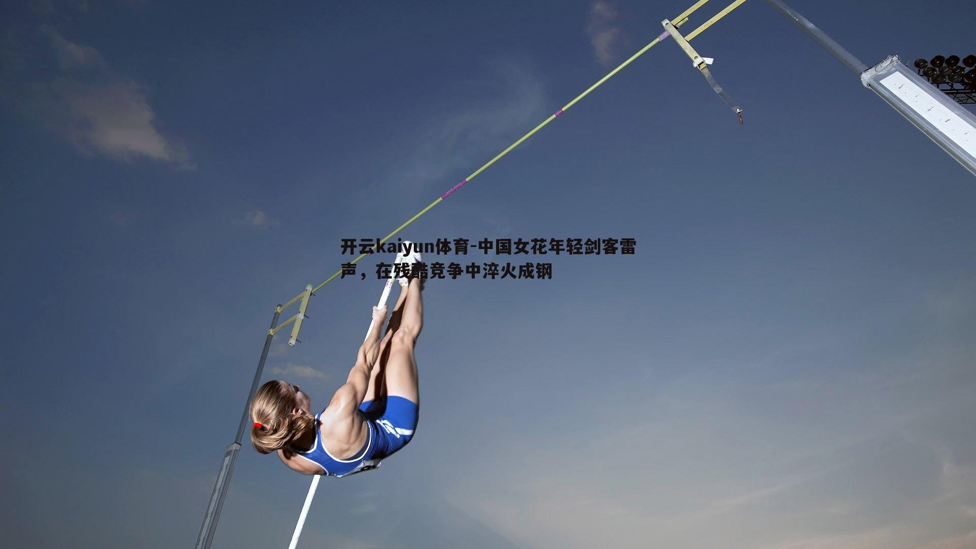 中国女花年轻剑客雷声,在残酷竞争中淬火成钢