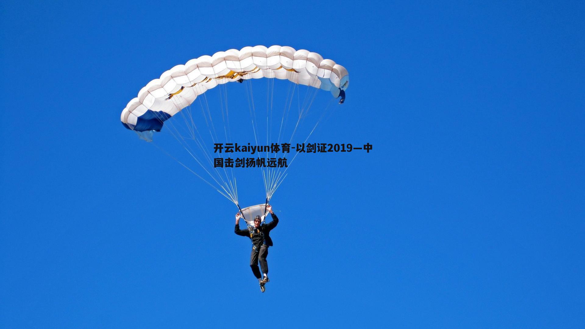 以剑证2019—中国击剑扬帆远航